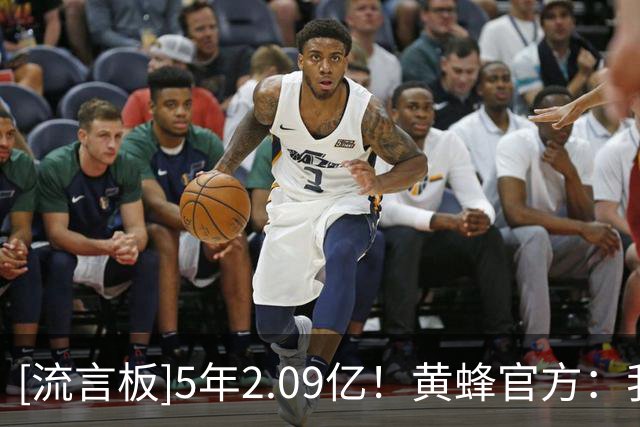 [流言板]5年2.09亿！黄蜂官方：我们正式与布兰登-米勒达成了续约